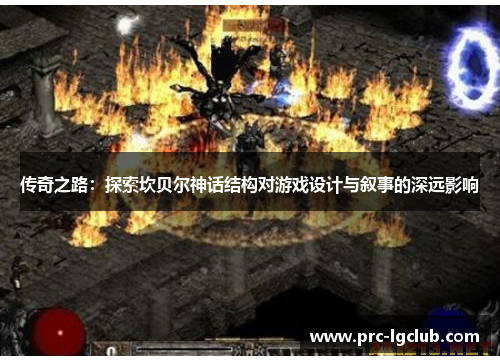 传奇之路：探索坎贝尔神话结构对游戏设计与叙事的深远影响