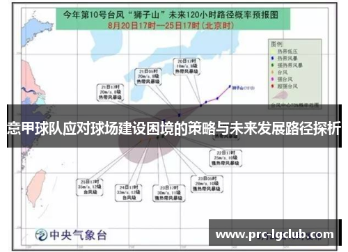 意甲球队应对球场建设困境的策略与未来发展路径探析