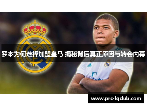 罗本为何选择加盟皇马 揭秘背后真正原因与转会内幕