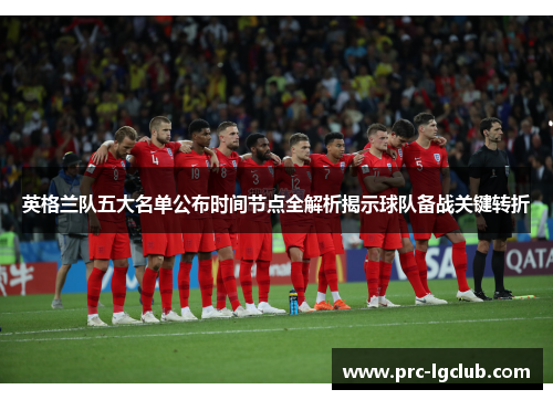 英格兰队五大名单公布时间节点全解析揭示球队备战关键转折