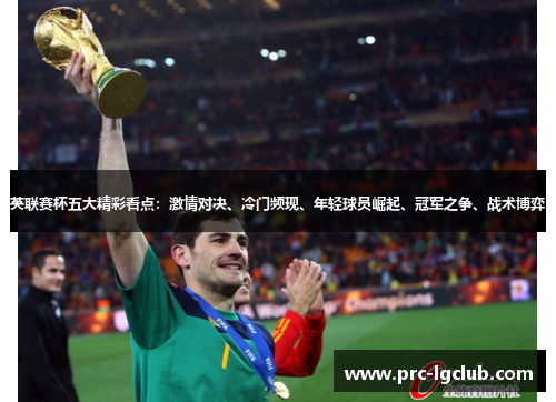 英联赛杯五大精彩看点：激情对决、冷门频现、年轻球员崛起、冠军之争、战术博弈