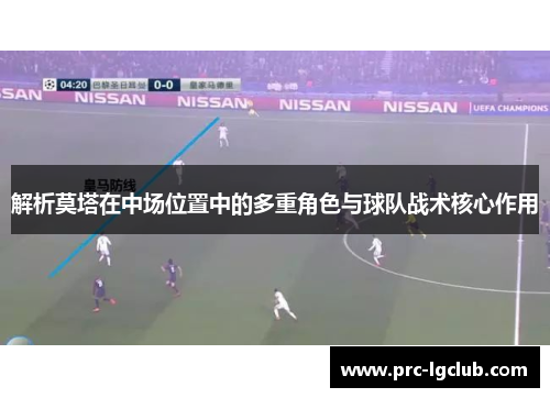解析莫塔在中场位置中的多重角色与球队战术核心作用
