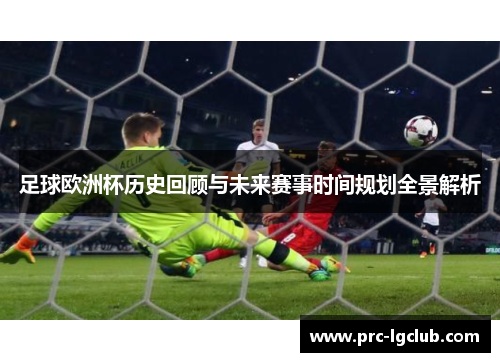 足球欧洲杯历史回顾与未来赛事时间规划全景解析