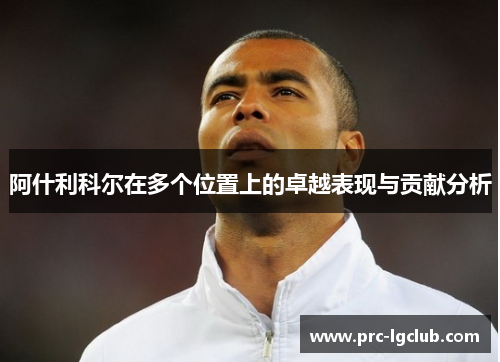 阿什利科尔在多个位置上的卓越表现与贡献分析 阿什利科尔在多个位置上的卓越表现与贡献分析