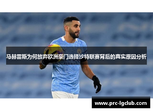 马赫雷斯为何放弃欧洲豪门选择沙特联赛背后的真实原因分析 马赫雷斯为何放弃欧洲豪门选择沙特联赛背后的真实原因分析