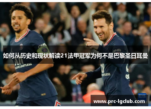 如何从历史和现状解读21法甲冠军为何不是巴黎圣日耳曼 如何从历史和现状解读21法甲冠军为何不是巴黎圣日耳曼
