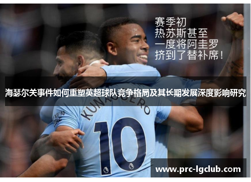 海瑟尔关事件如何重塑英超球队竞争格局及其长期发展深度影响研究