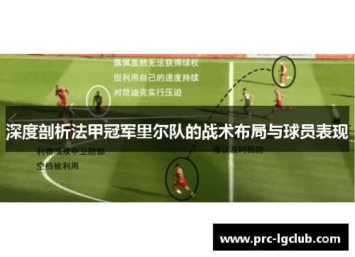 深度剖析法甲冠军里尔队的战术布局与球员表现 深度剖析法甲冠军里尔队的战术布局与球员表现