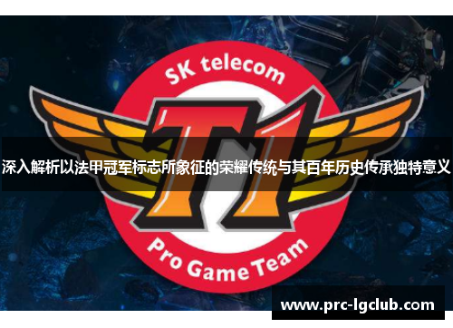 深入解析以法甲冠军标志所象征的荣耀传统与其百年历史传承独特意义