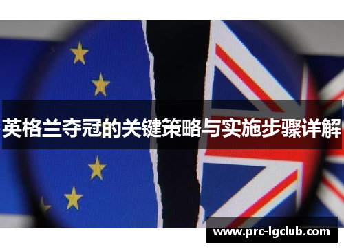 英格兰夺冠的关键策略与实施步骤详解 英格兰夺冠的关键策略与实施步骤详解