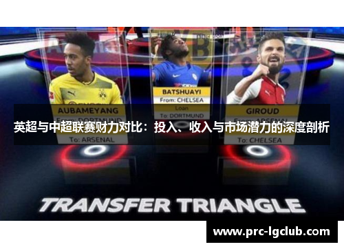 英超与中超联赛财力对比：投入、收入与市场潜力的深度剖析