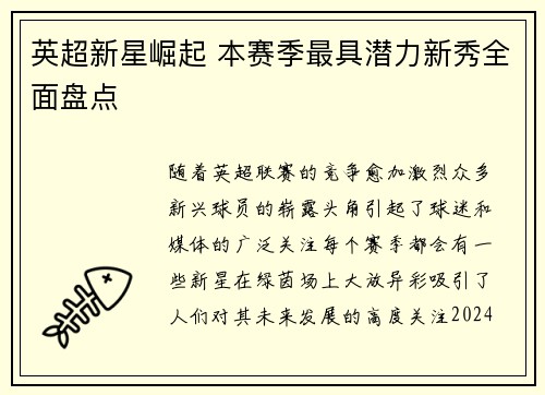 英超新星崛起 本赛季最具潜力新秀全面盘点