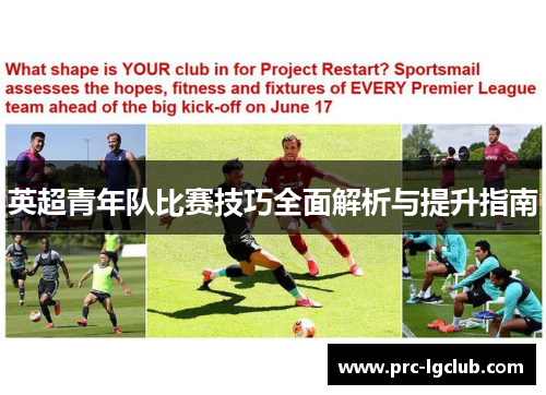 英超青年队比赛技巧全面解析与提升指南 英超青年队比赛技巧全面解析与提升指南