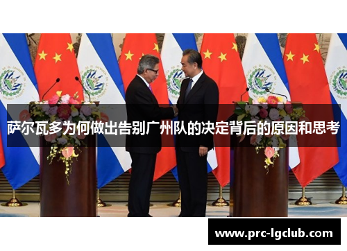 萨尔瓦多为何做出告别广州队的决定背后的原因和思考 萨尔瓦多为何做出告别广州队的决定背后的原因和思考