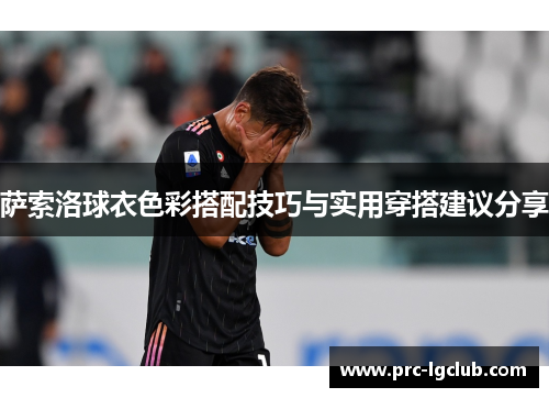 萨索洛球衣色彩搭配技巧与实用穿搭建议分享