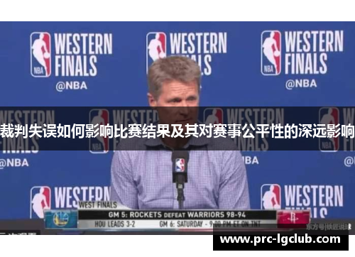 裁判失误如何影响比赛结果及其对赛事公平性的深远影响