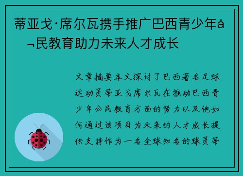 蒂亚戈·席尔瓦携手推广巴西青少年公民教育助力未来人才成长