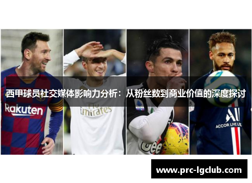 西甲球员社交媒体影响力分析：从粉丝数到商业价值的深度探讨