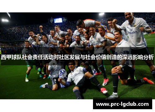 西甲球队社会责任活动对社区发展与社会价值创造的深远影响分析 西甲球队社会责任活动对社区发展与社会价值创造的深远影响分析