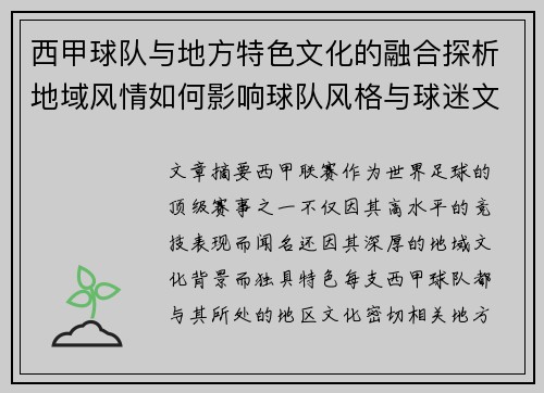 西甲球队与地方特色文化的融合探析地域风情如何影响球队风格与球迷文化 西甲球队与地方特色文化的融合探析地域风情如何影响球队风格与球迷文化