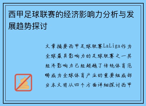 西甲足球联赛的经济影响力分析与发展趋势探讨