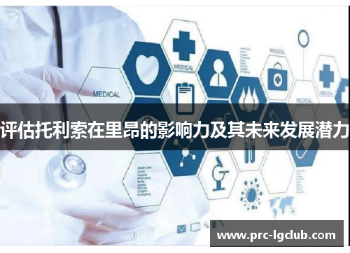 评估托利索在里昂的影响力及其未来发展潜力