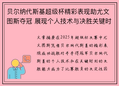 贝尔纳代斯基超级杯精彩表现助尤文图斯夺冠 展现个人技术与决胜关键时刻