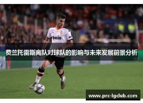 费兰托雷斯离队对球队的影响与未来发展前景分析