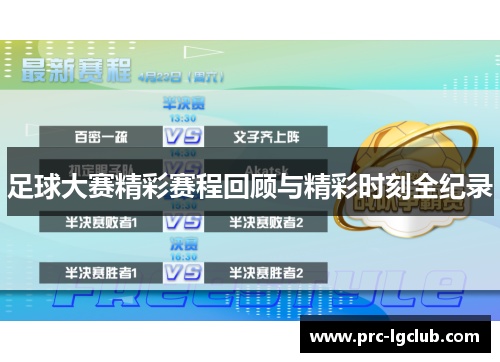 足球大赛精彩赛程回顾与精彩时刻全纪录