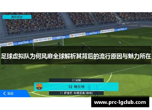 足球虚拟队为何风靡全球解析其背后的流行原因与魅力所在