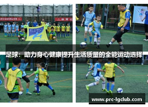 足球：助力身心健康提升生活质量的全能运动选择