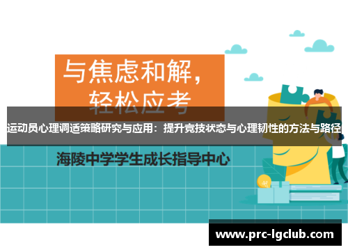 运动员心理调适策略研究与应用：提升竞技状态与心理韧性的方法与路径