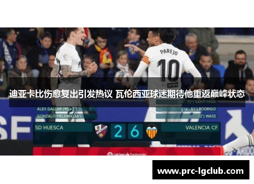迪亚卡比伤愈复出引发热议 瓦伦西亚球迷期待他重返巅峰状态
