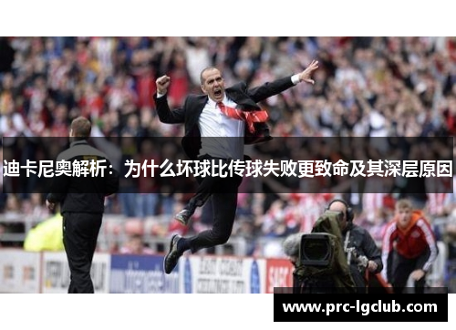 迪卡尼奥解析：为什么坏球比传球失败更致命及其深层原因