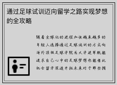 通过足球试训迈向留学之路实现梦想的全攻略