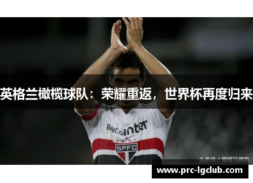 英格兰橄榄球队：荣耀重返，世界杯再度归来