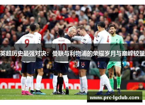 英超历史最强对决：曼联与利物浦的荣耀岁月与巅峰较量