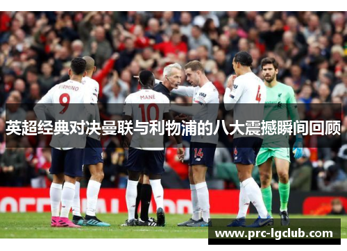 英超经典对决曼联与利物浦的八大震撼瞬间回顾