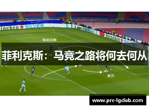 菲利克斯：马竞之路将何去何从