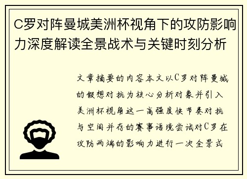 C罗对阵曼城美洲杯视角下的攻防影响力深度解读全景战术与关键时刻分析