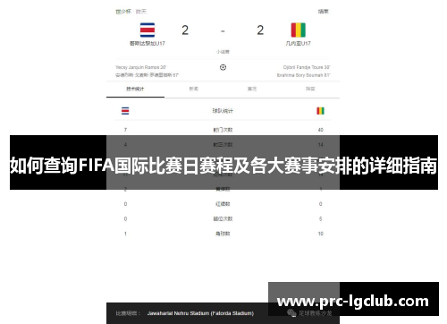 如何查询FIFA国际比赛日赛程及各大赛事安排的详细指南