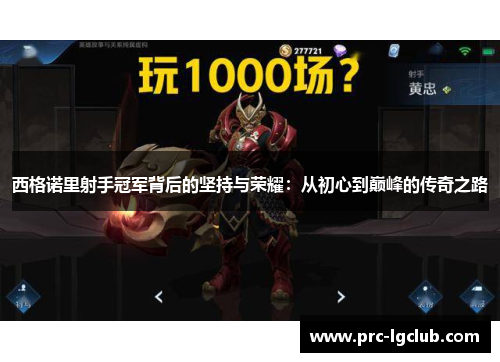 西格诺里射手冠军背后的坚持与荣耀:从初心到巅峰的传奇之路 西格诺里射手冠军背后的坚持与荣耀:从初心到巅峰的传奇之路