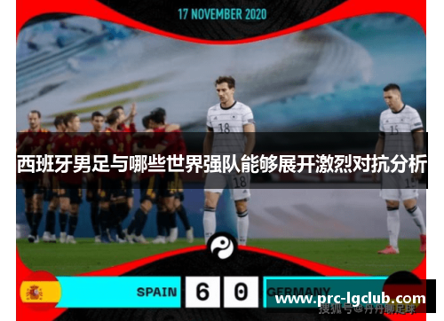 西班牙男足与哪些世界强队能够展开激烈对抗分析 西班牙男足与哪些世界强队能够展开激烈对抗分析