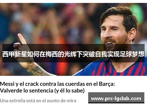 西甲新星如何在梅西的光辉下突破自我实现足球梦想 西甲新星如何在梅西的光辉下突破自我实现足球梦想