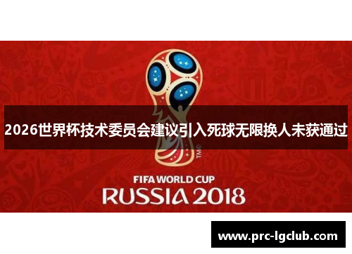 2026世界杯技术委员会建议引入死球无限换人未获通过