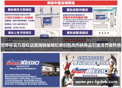 世界杯官方授权店首周销量破纪录创新高热销商品引爆消费者热情