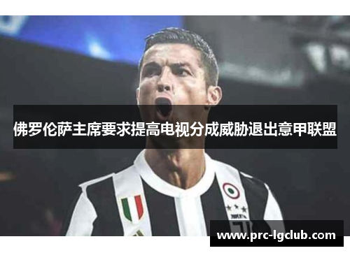 佛罗伦萨主席要求提高电视分成威胁退出意甲联盟 佛罗伦萨主席要求提高电视分成威胁退出意甲联盟