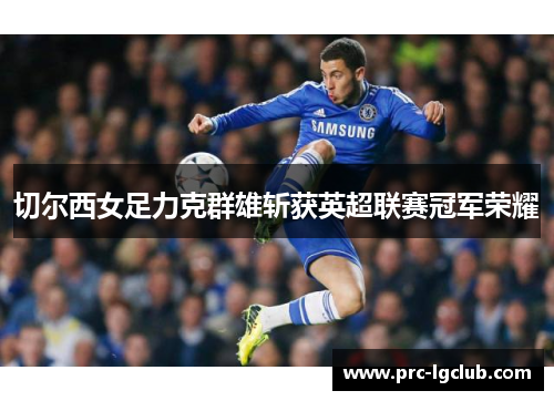 切尔西女足力克群雄斩获英超联赛冠军荣耀