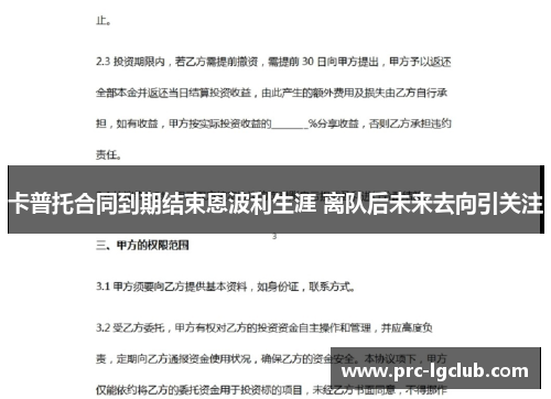 卡普托合同到期结束恩波利生涯 离队后未来去向引关注