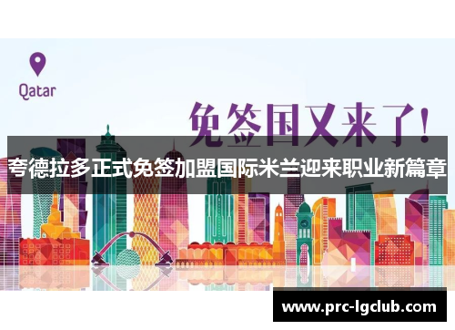 夸德拉多正式免签加盟国际米兰迎来职业新篇章